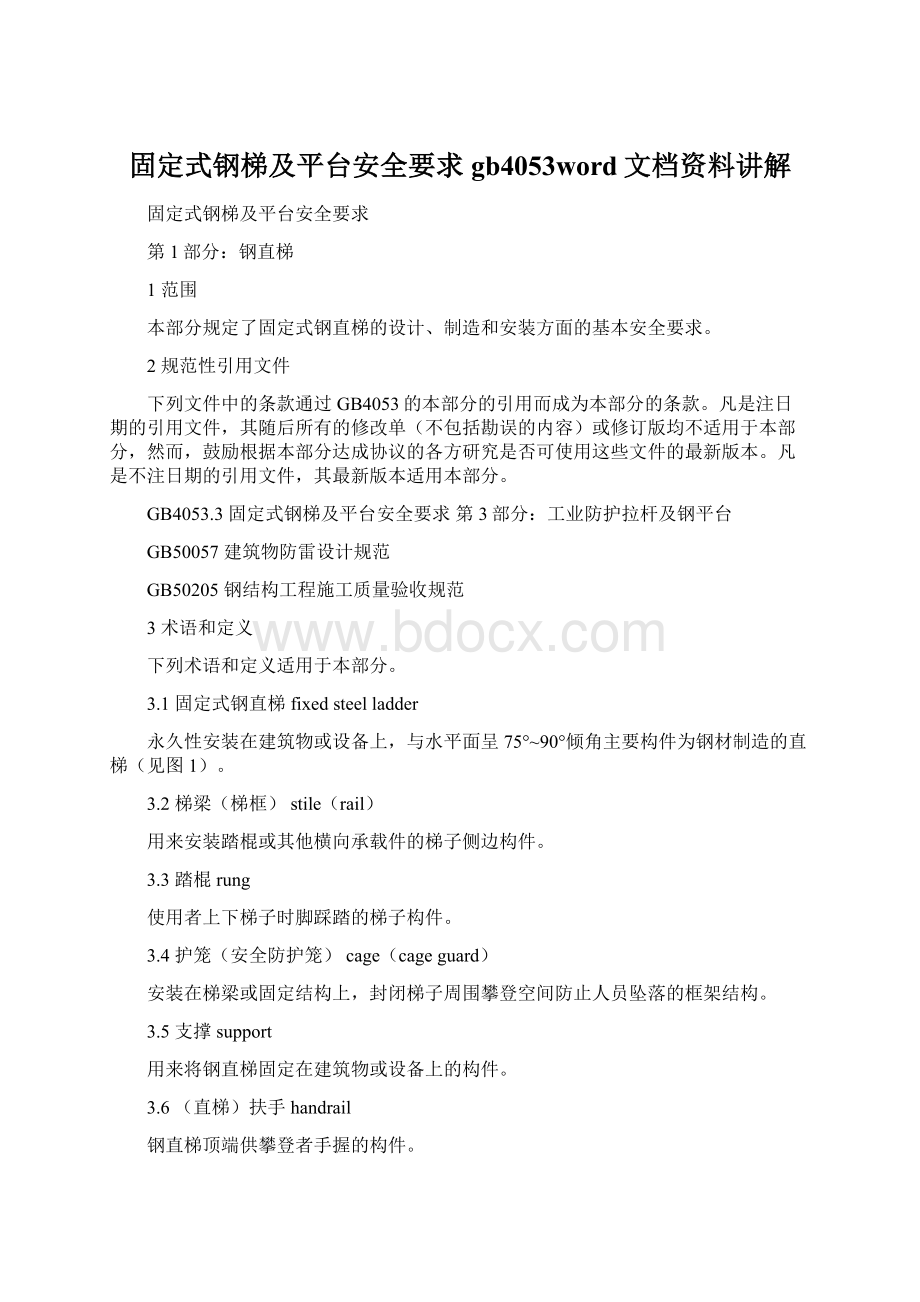 固定式钢梯及平台安全要求gb4053word文档资料讲解Word格式文档下载.docx_第1页