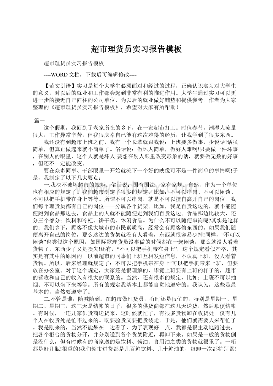 超市理货员实习报告模板Word文档格式.docx