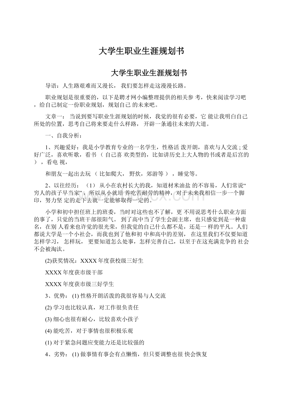 大学生职业生涯规划书Word格式文档下载.docx