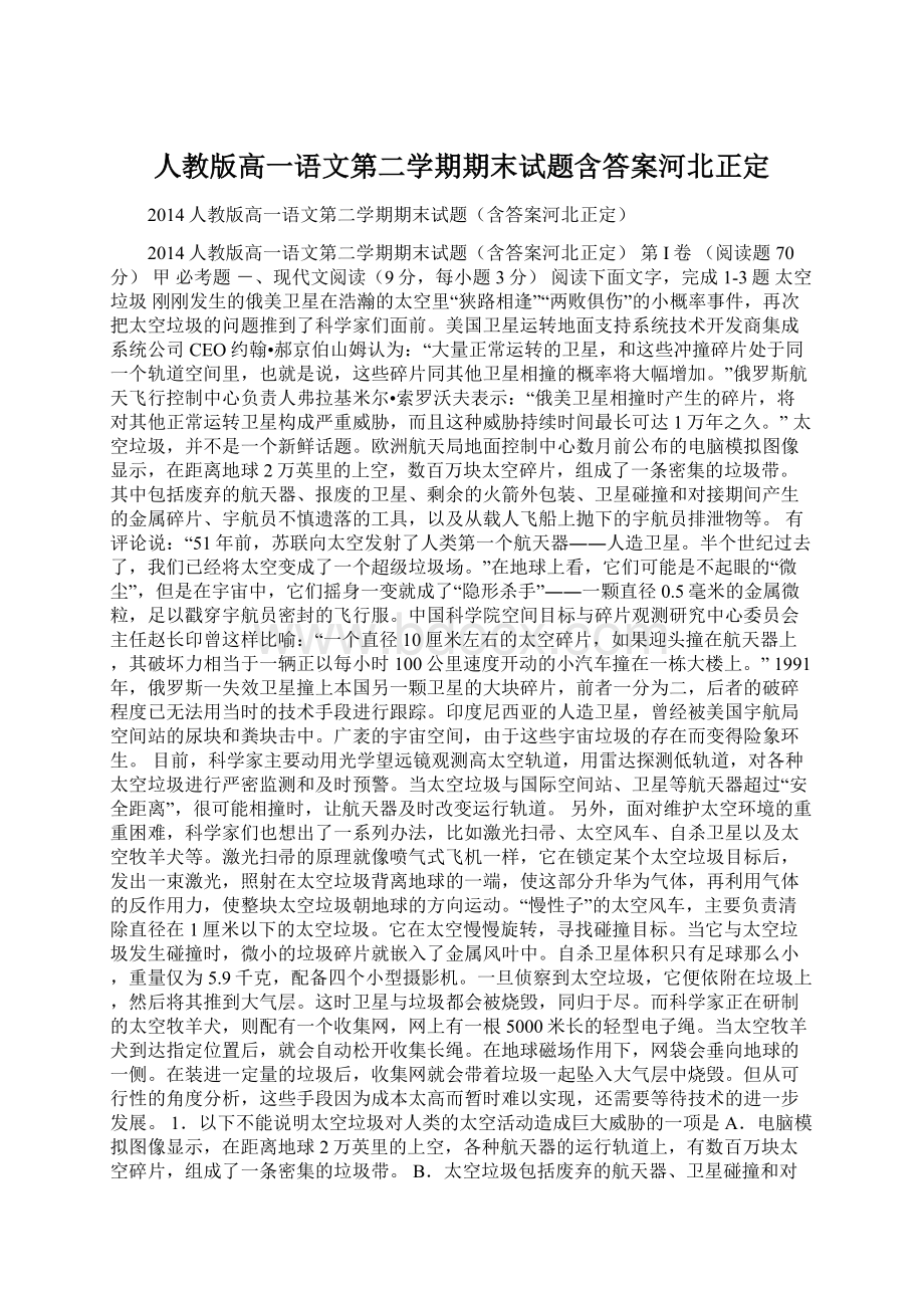 人教版高一语文第二学期期末试题含答案河北正定.docx_第1页