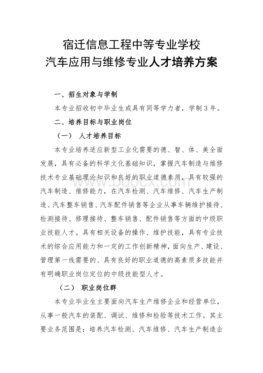 中职汽修人才培养方案.doc_第1页