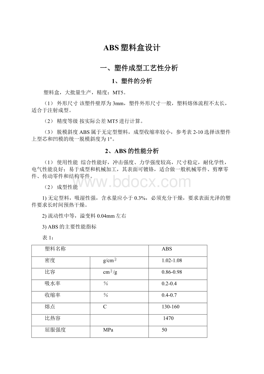 ABS塑料盒设计Word文档下载推荐.docx_第1页