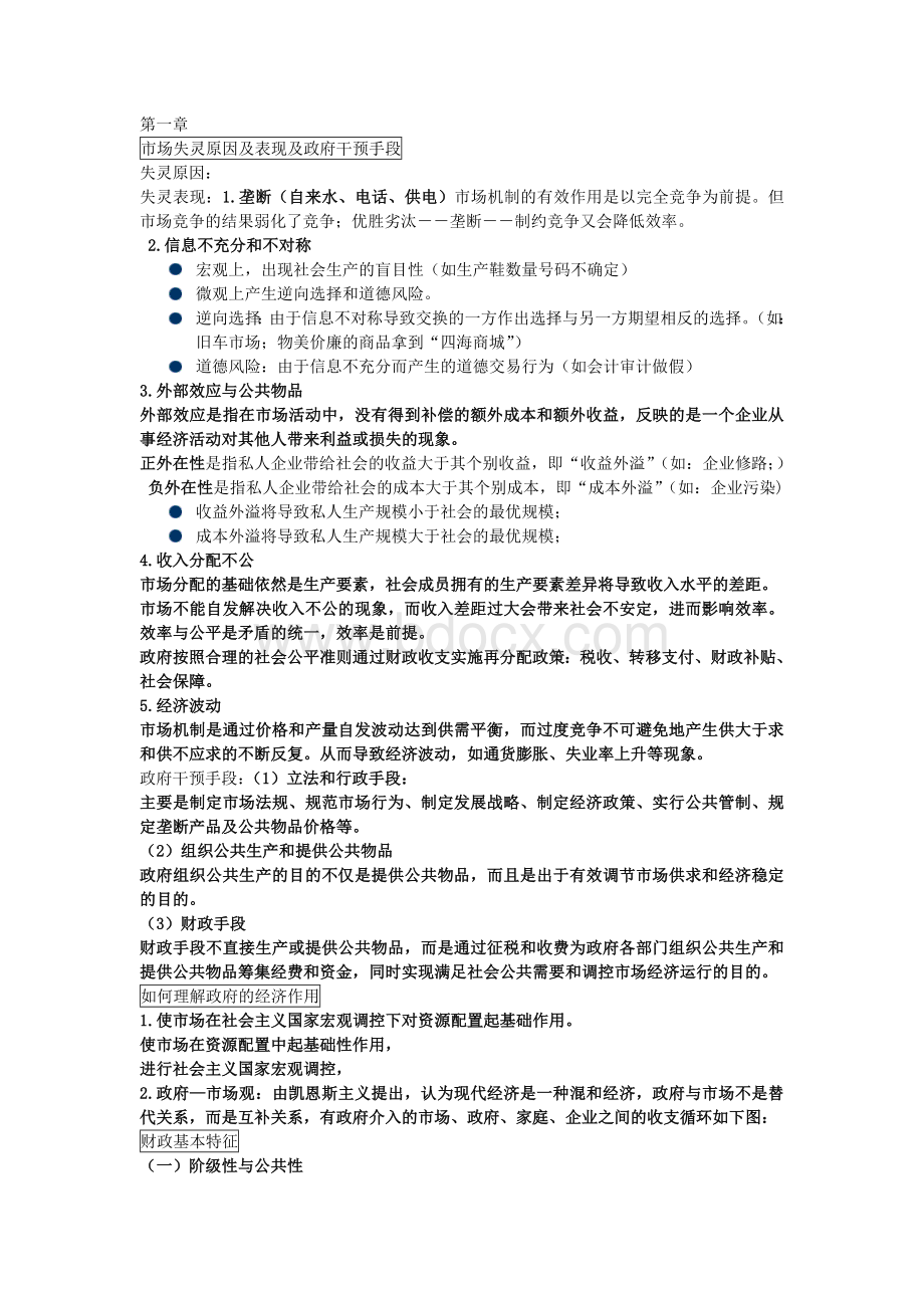 财政学考试复习知识点汇总1文档格式.doc