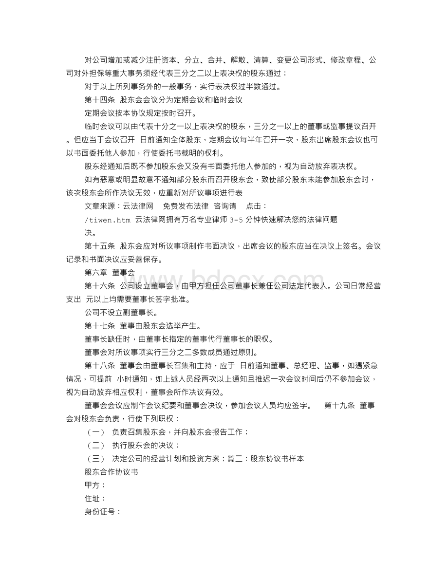 股东协议书范本下载Word文档下载推荐.doc_第3页