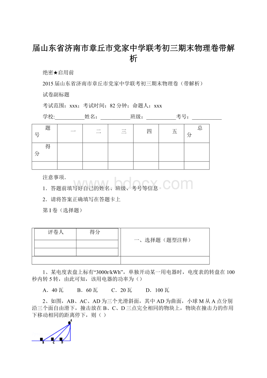 届山东省济南市章丘市党家中学联考初三期末物理卷带解析Word文档格式.docx