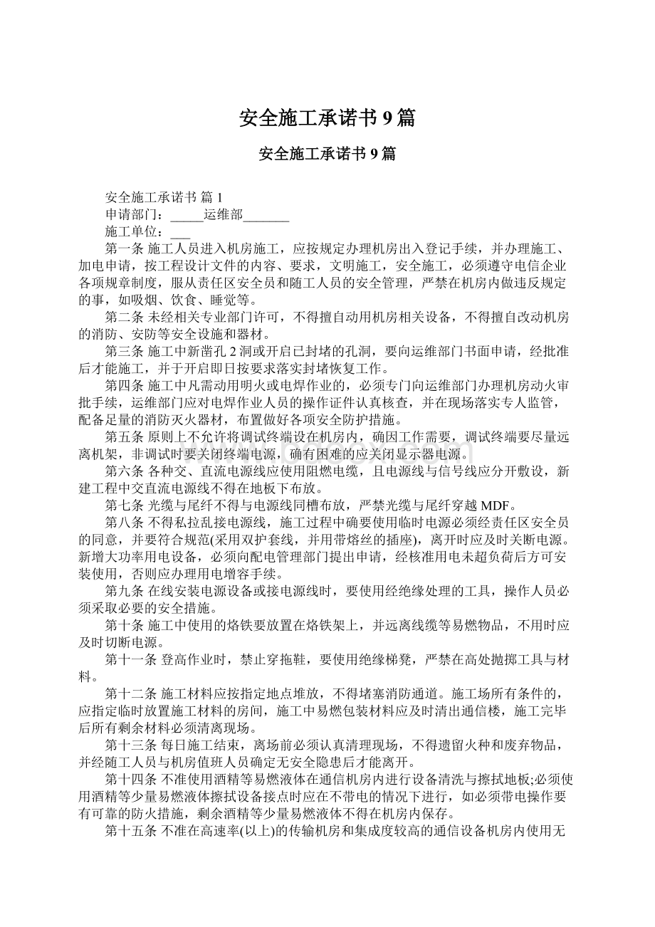 安全施工承诺书9篇Word文件下载.docx