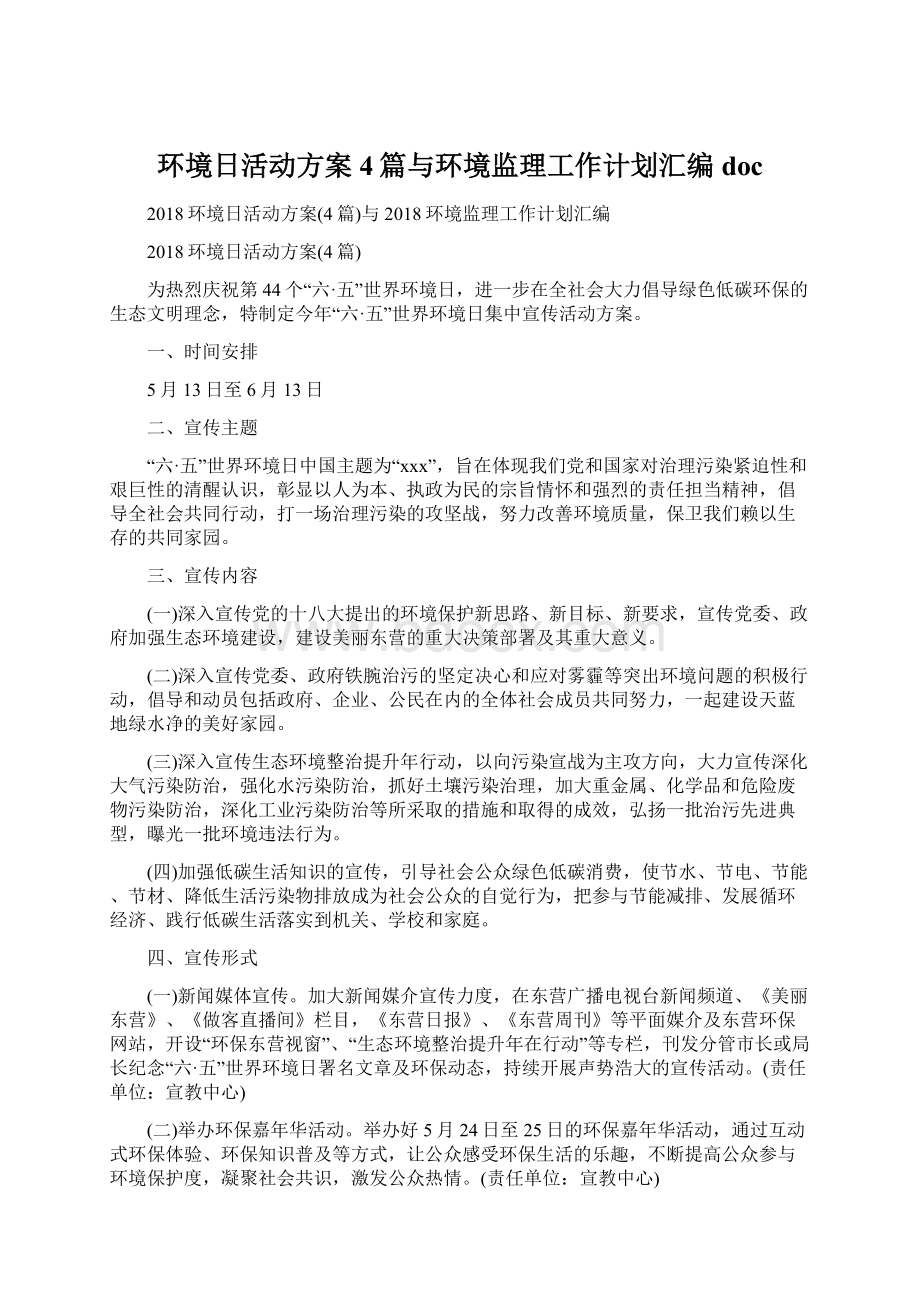 环境日活动方案4篇与环境监理工作计划汇编docWord文档下载推荐.docx