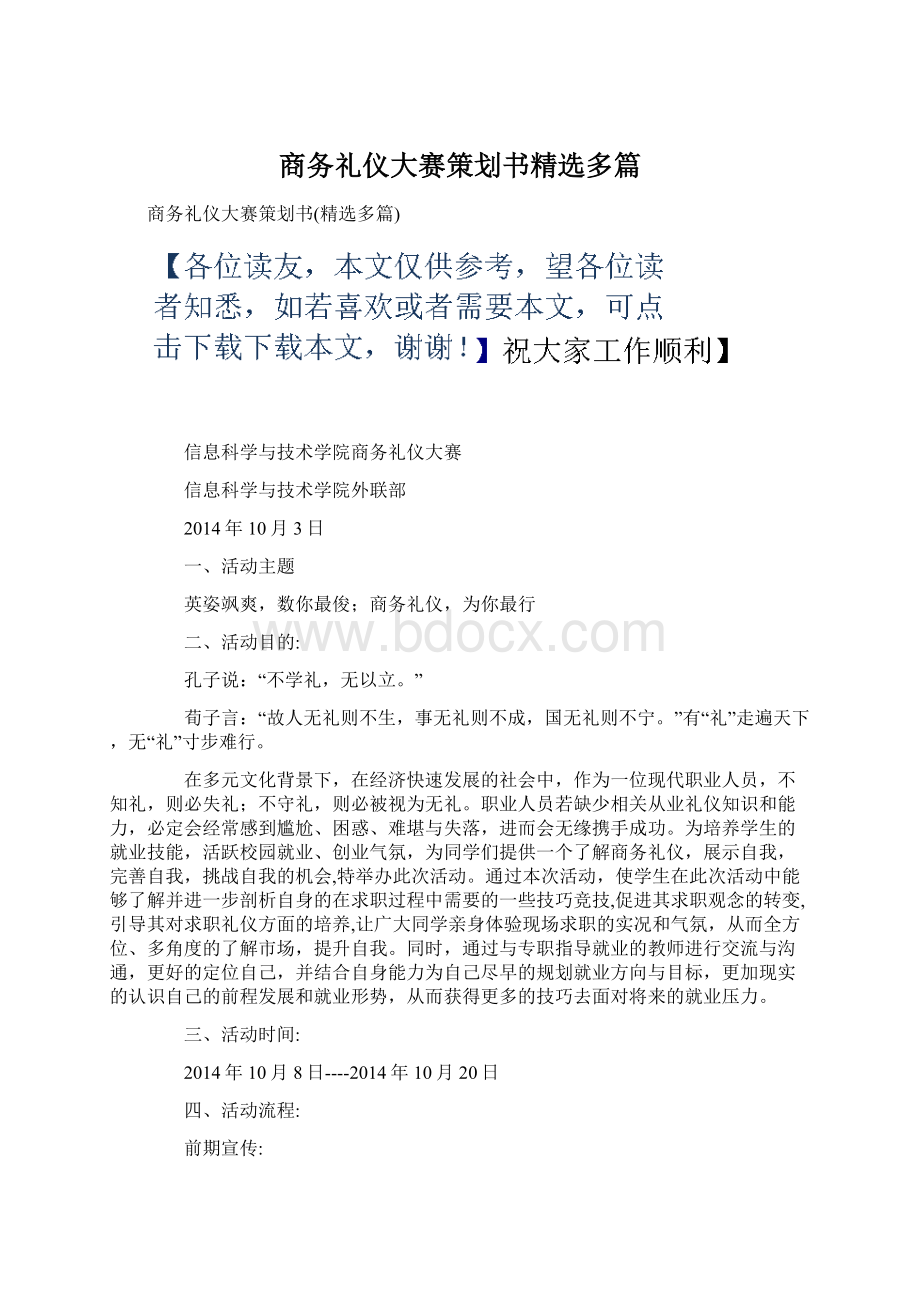 商务礼仪大赛策划书精选多篇Word格式文档下载.docx_第1页