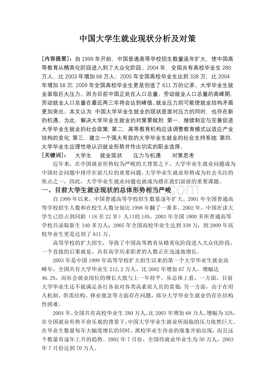 中国大学生就业现状分析及对策.doc_第1页