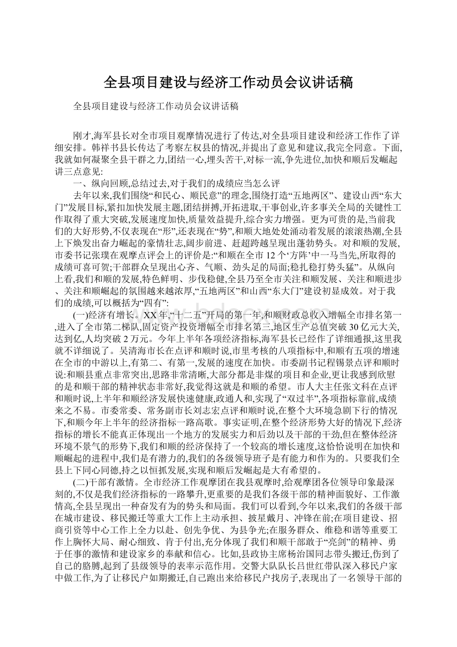 全县项目建设与经济工作动员会议讲话稿文档格式.docx_第1页