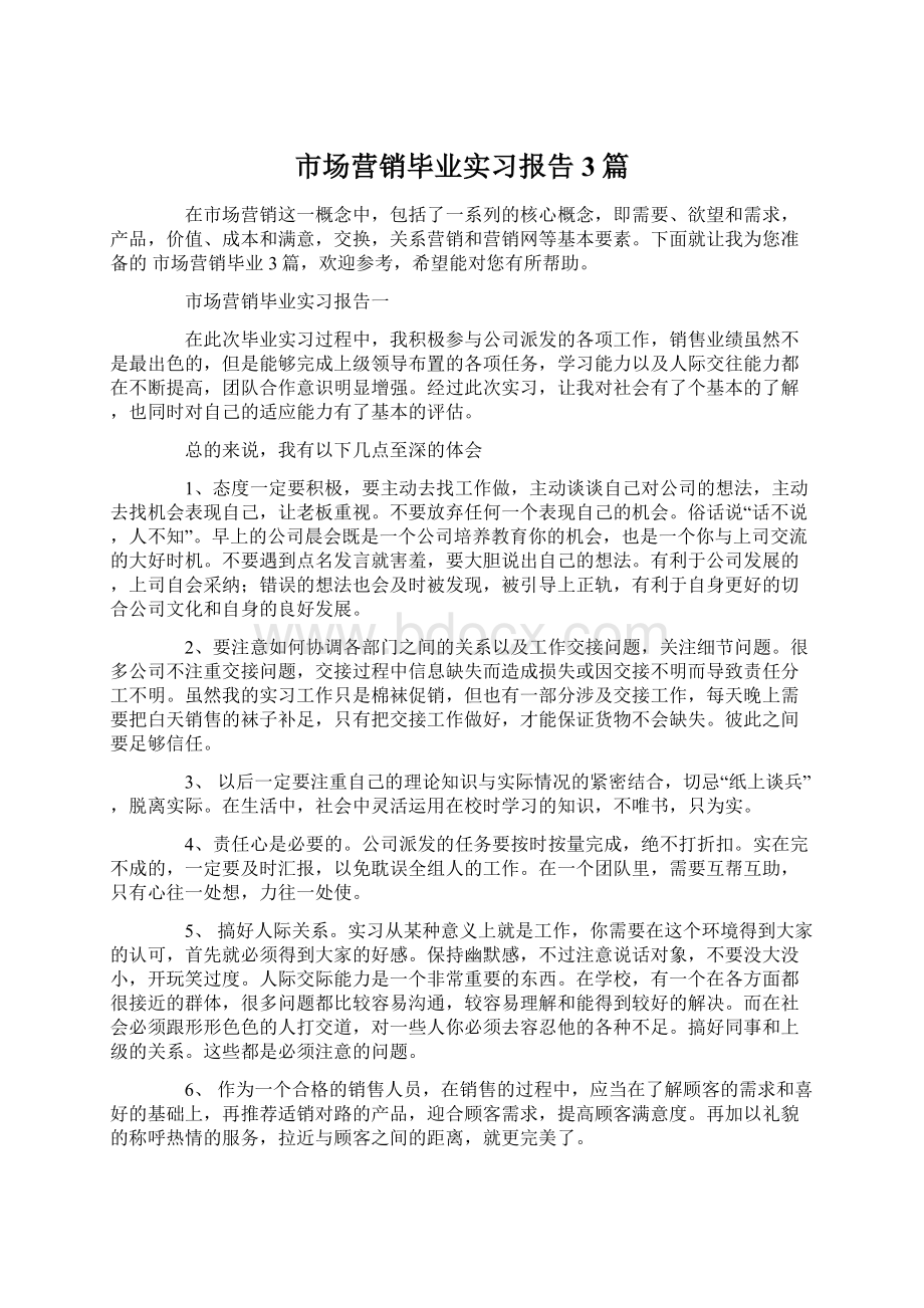 市场营销毕业实习报告3篇.docx_第1页