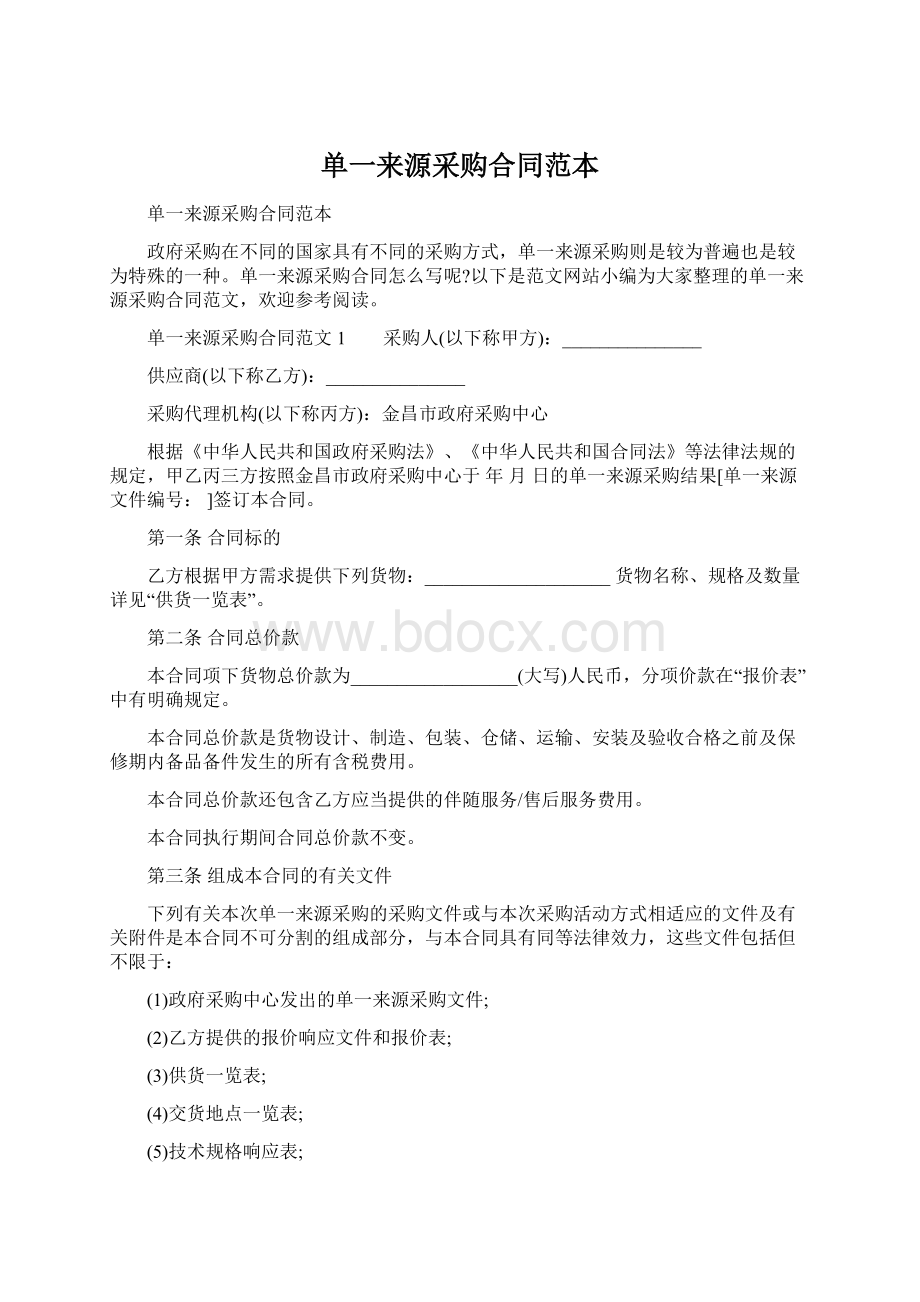 单一来源采购合同范本Word文档下载推荐.docx_第1页