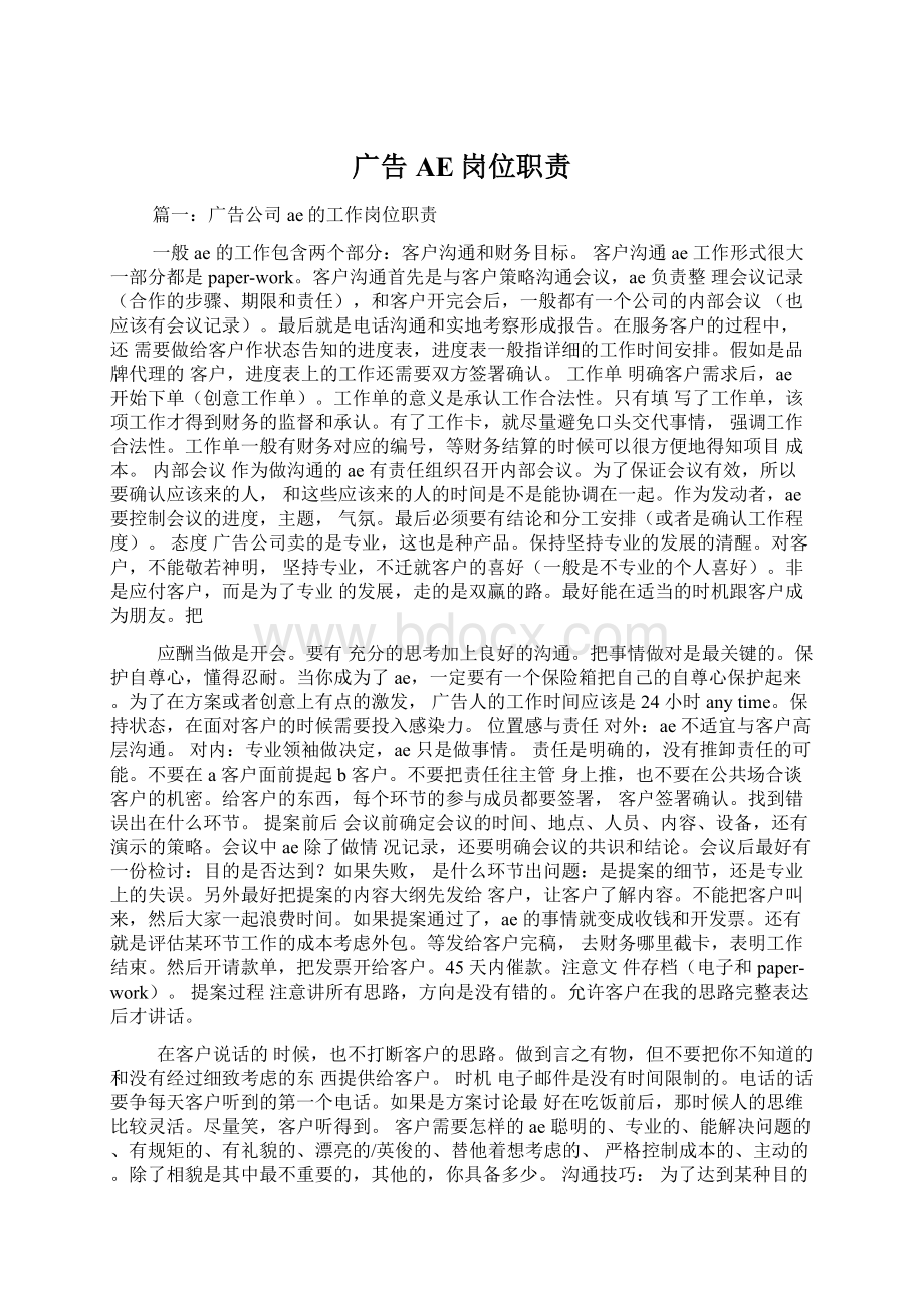 广告AE岗位职责Word文档格式.docx