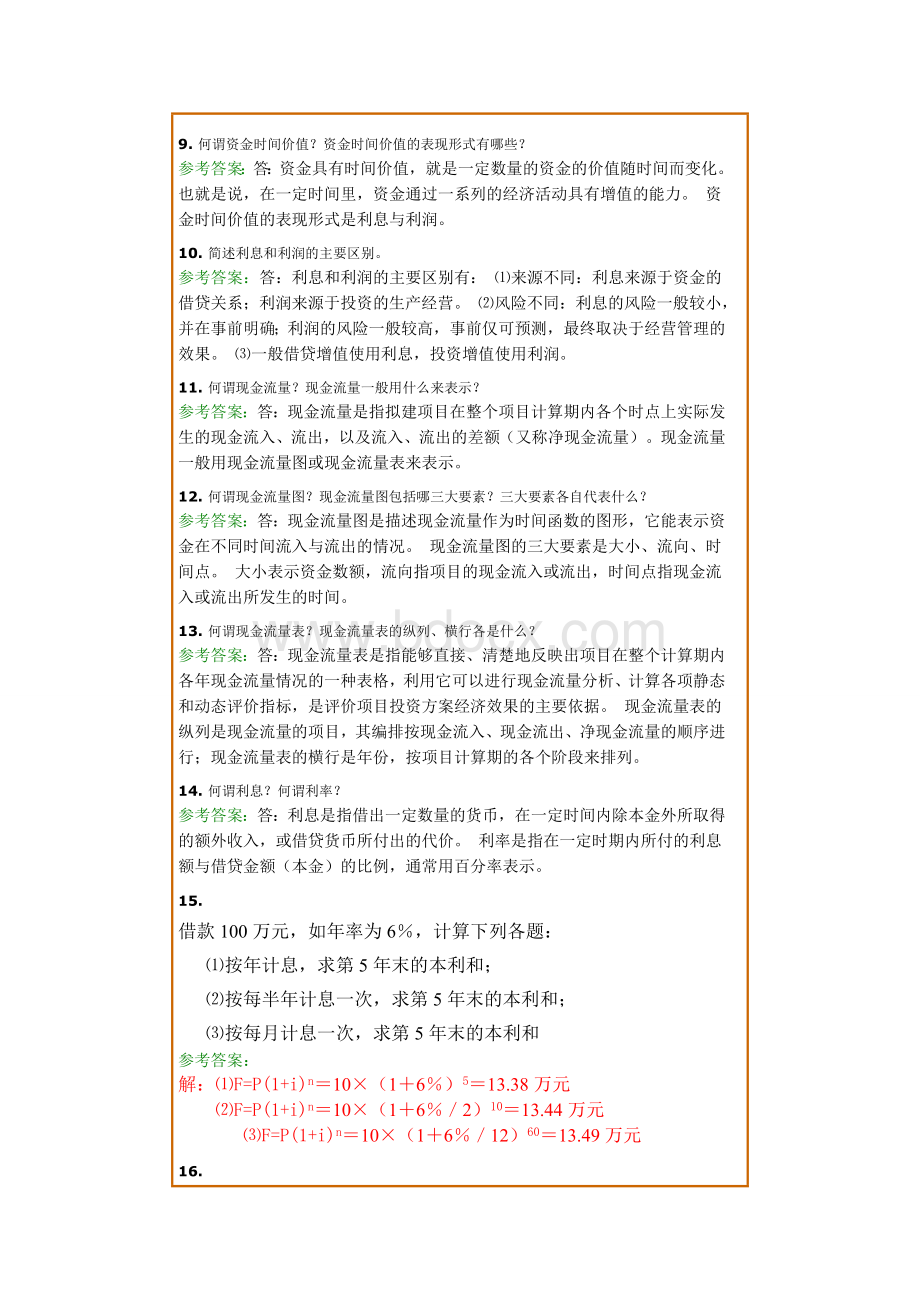 西南交1112考试批次《工程经济学B》复习题及参考答案.doc_第2页