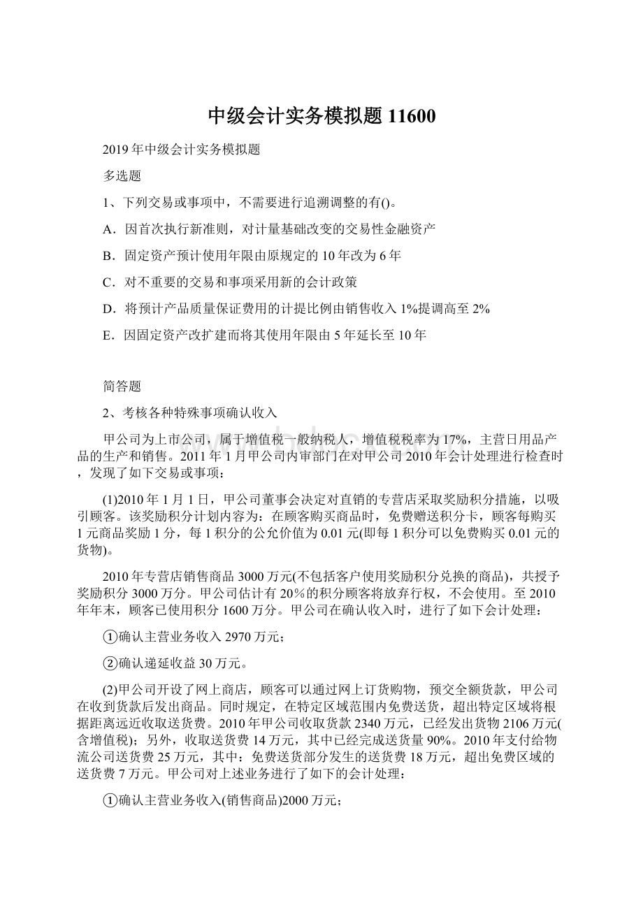 中级会计实务模拟题11600Word文档格式.docx