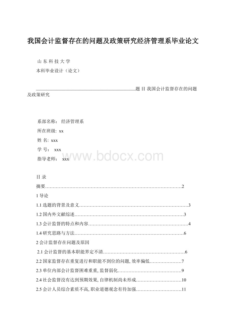 我国会计监督存在的问题及政策研究经济管理系毕业论文.docx