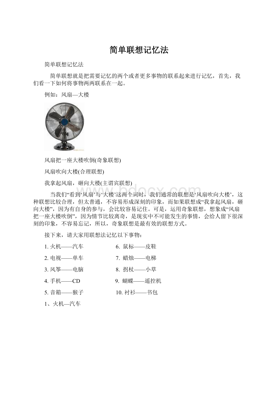 简单联想记忆法Word文档格式.docx_第1页