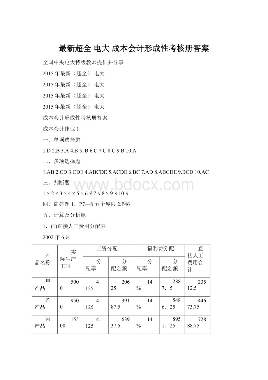 最新超全 电大 成本会计形成性考核册答案.docx_第1页