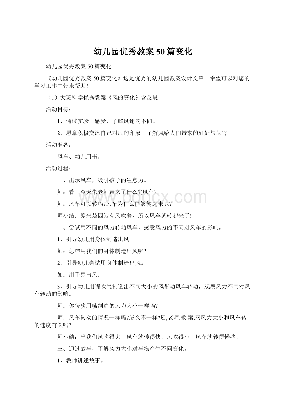 幼儿园优秀教案50篇变化Word文档下载推荐.docx