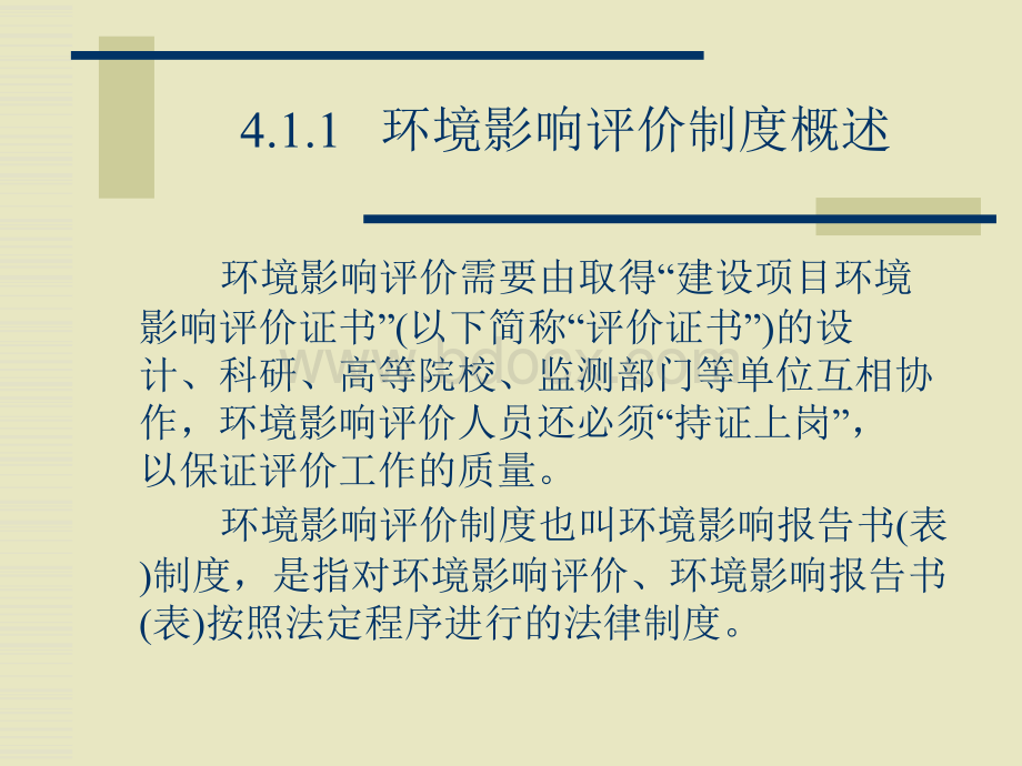 第四章环境保护法的基本制度.ppt_第3页