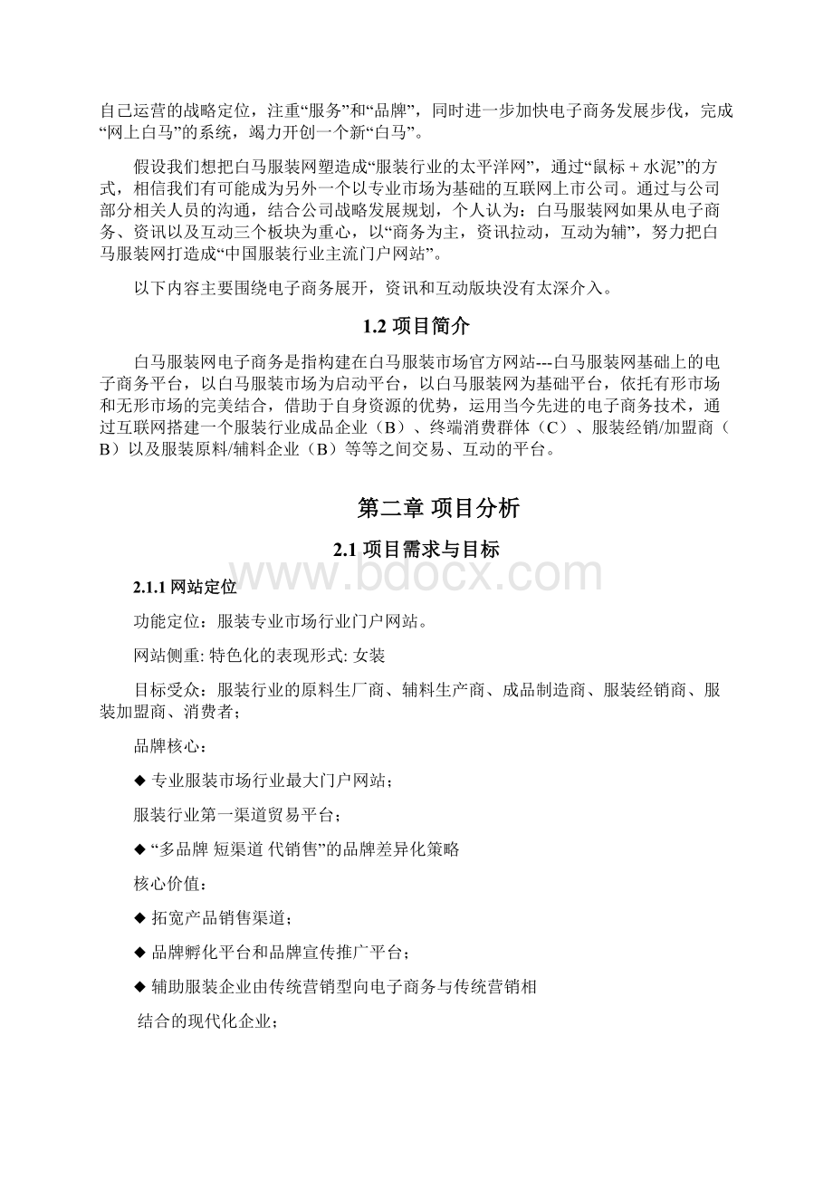 强烈推荐移动互联网+电商生态圈项目 电子商务平台可行性研究报告Word下载.docx_第2页