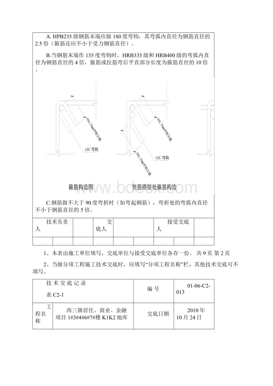 北京商住项目住宅楼及地下车库钢筋加工技术交底附示意图.docx_第3页