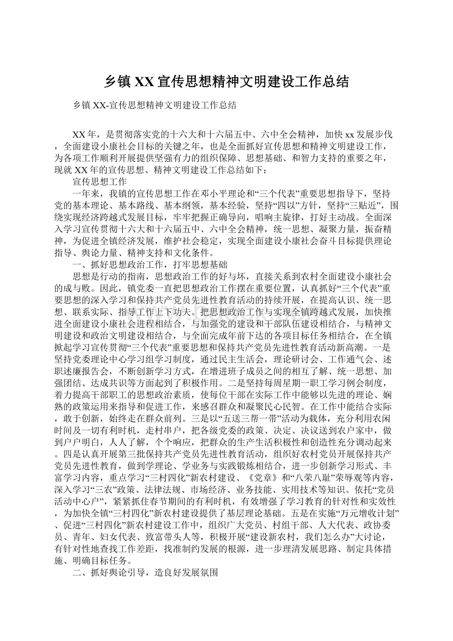 乡镇XX宣传思想精神文明建设工作总结.docx_第1页