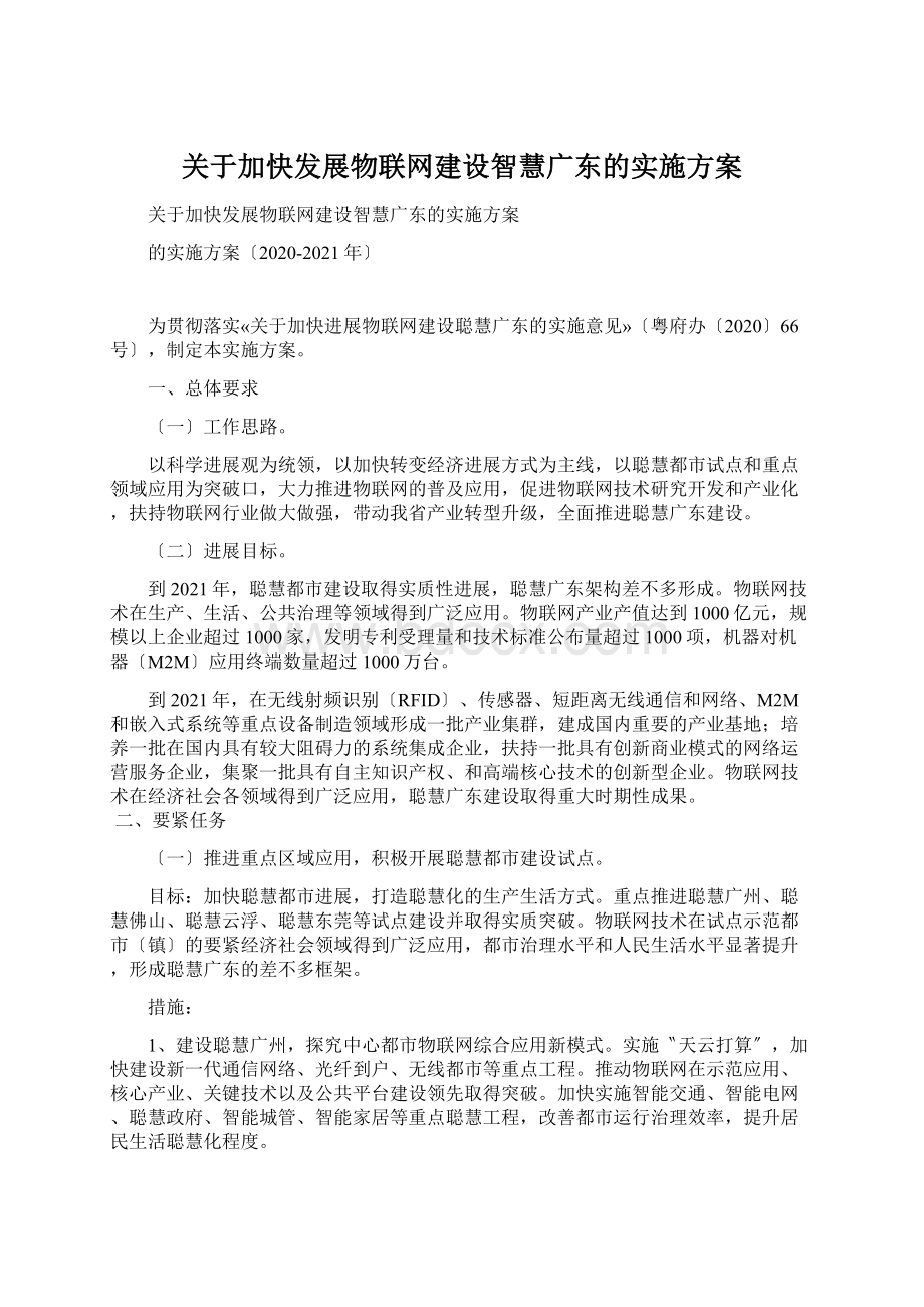 关于加快发展物联网建设智慧广东的实施方案Word格式文档下载.docx