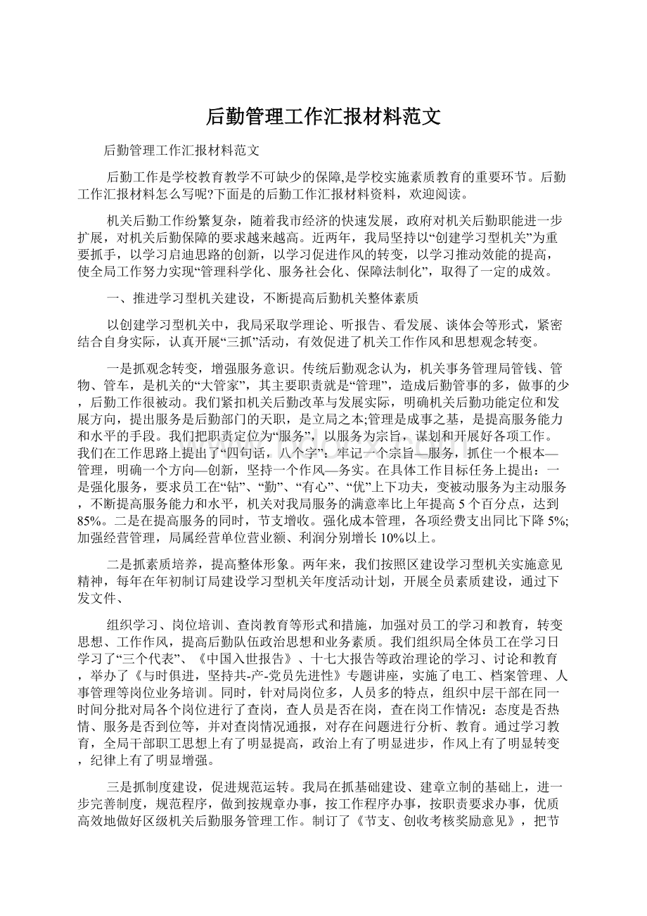 后勤管理工作汇报材料范文Word文档格式.docx_第1页