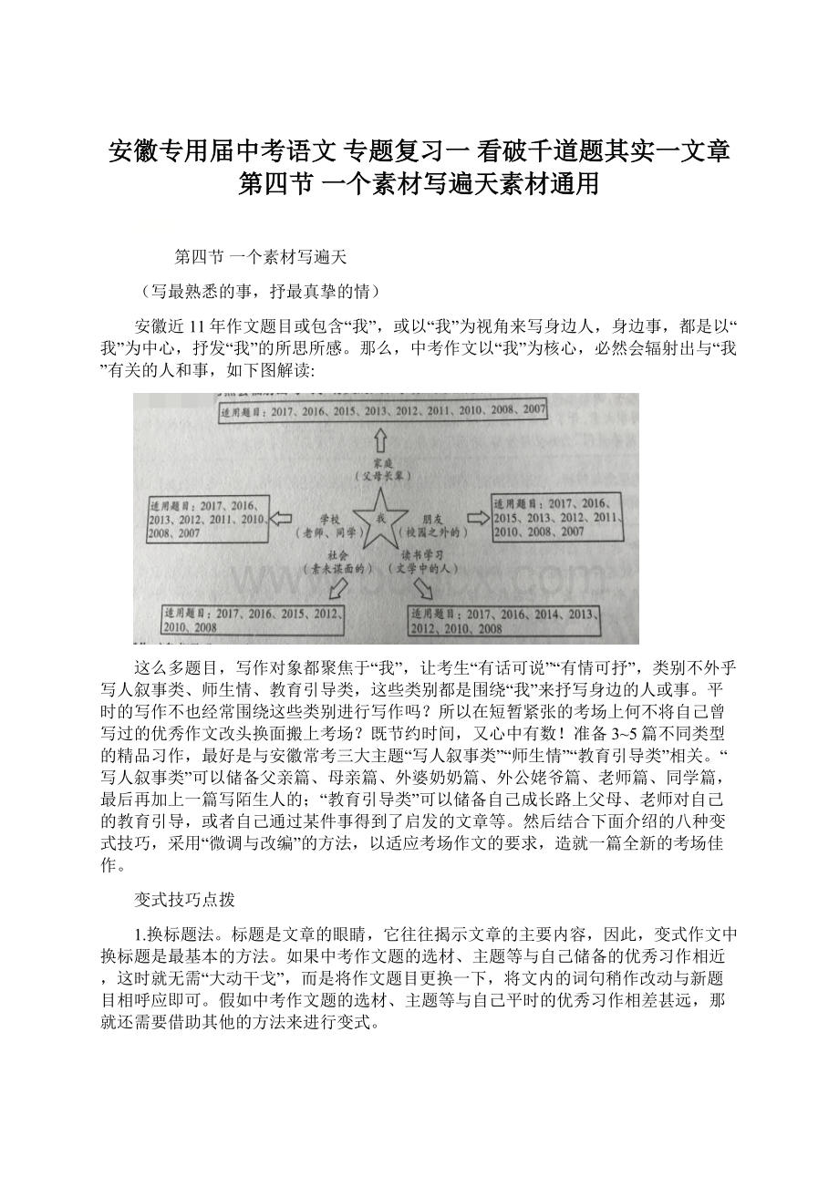 安徽专用届中考语文 专题复习一 看破千道题其实一文章 第四节 一个素材写遍天素材通用.docx_第1页