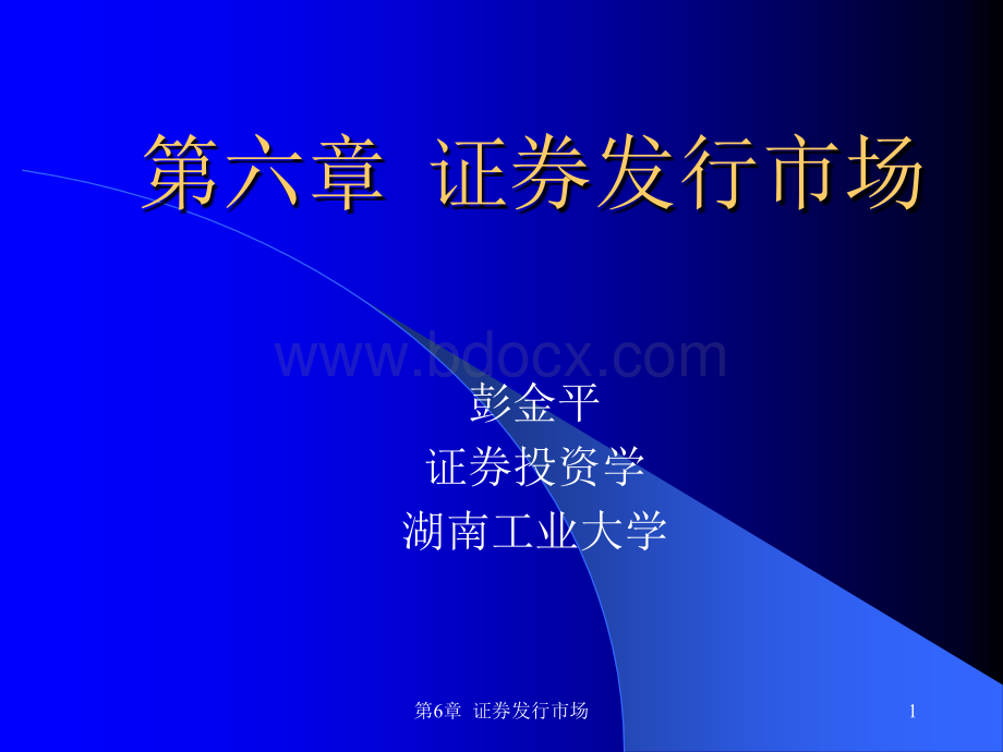 货币银行学第六章证券发行市场优质PPT.ppt