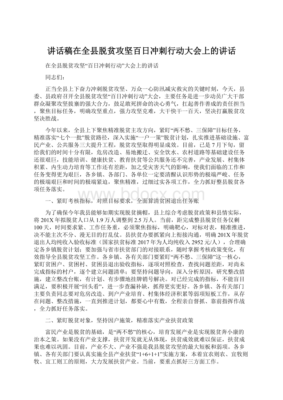 讲话稿在全县脱贫攻坚百日冲刺行动大会上的讲话.docx