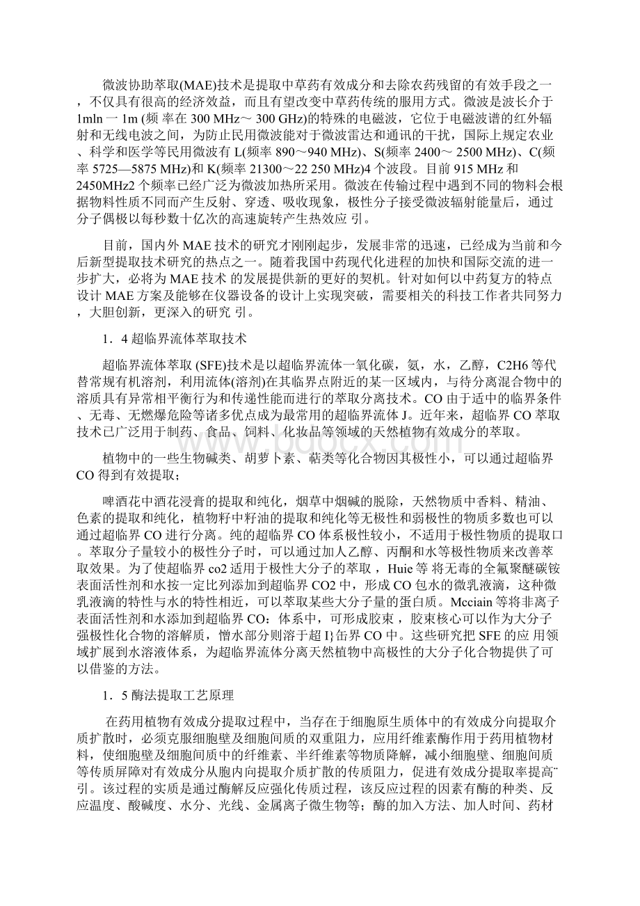 植物有效成分的提取技术Word下载.docx_第2页