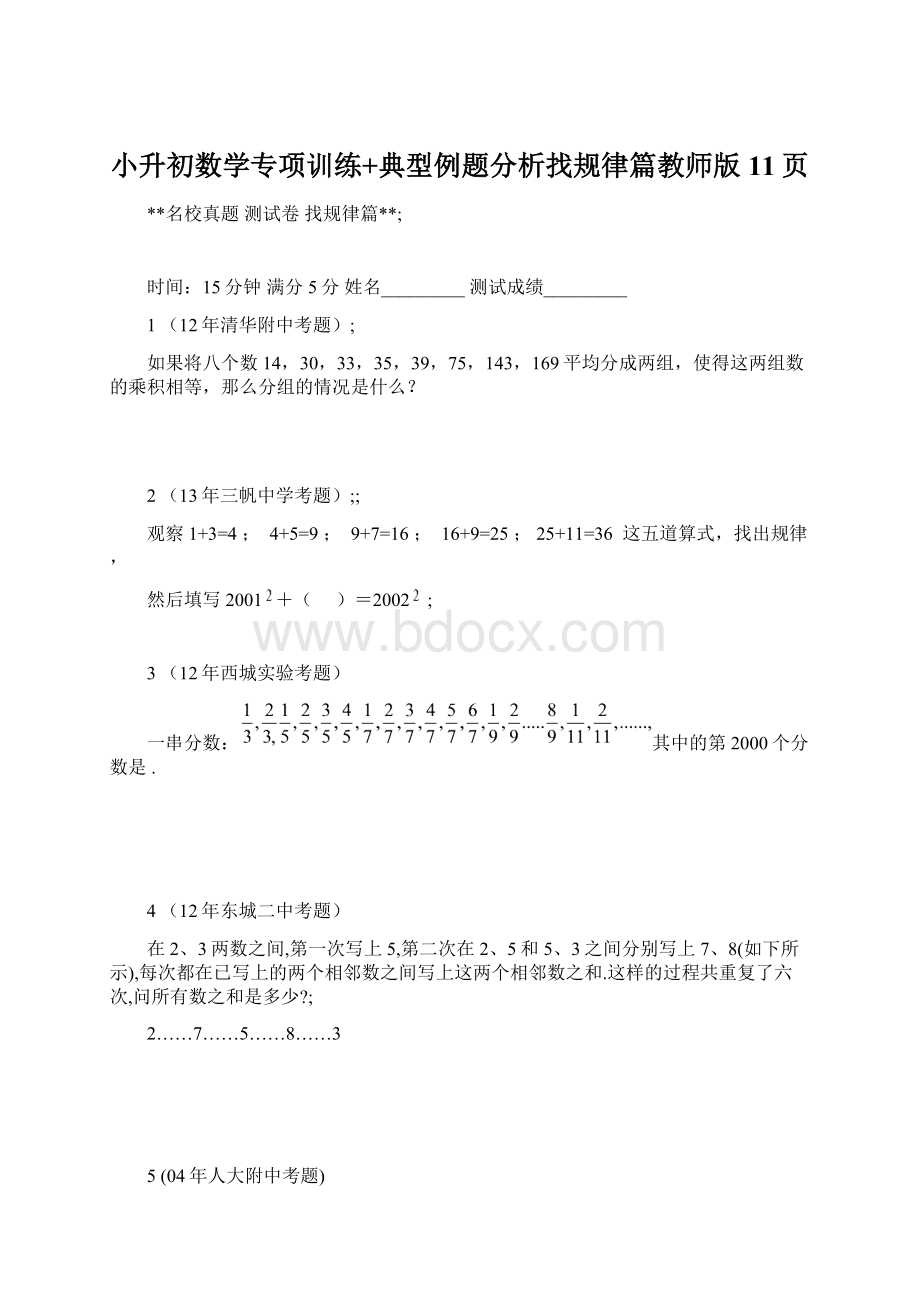 小升初数学专项训练+典型例题分析找规律篇教师版11页文档格式.docx