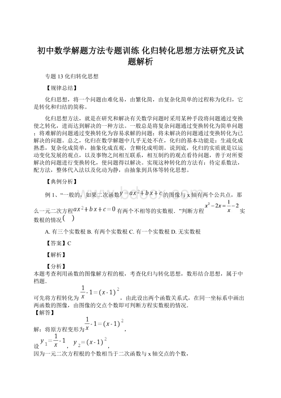 初中数学解题方法专题训练 化归转化思想方法研究及试题解析.docx_第1页