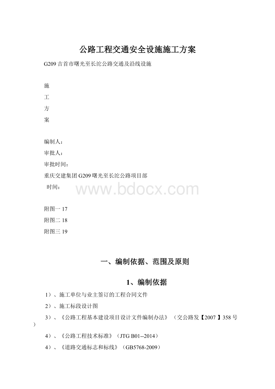 公路工程交通安全设施施工方案.docx_第1页