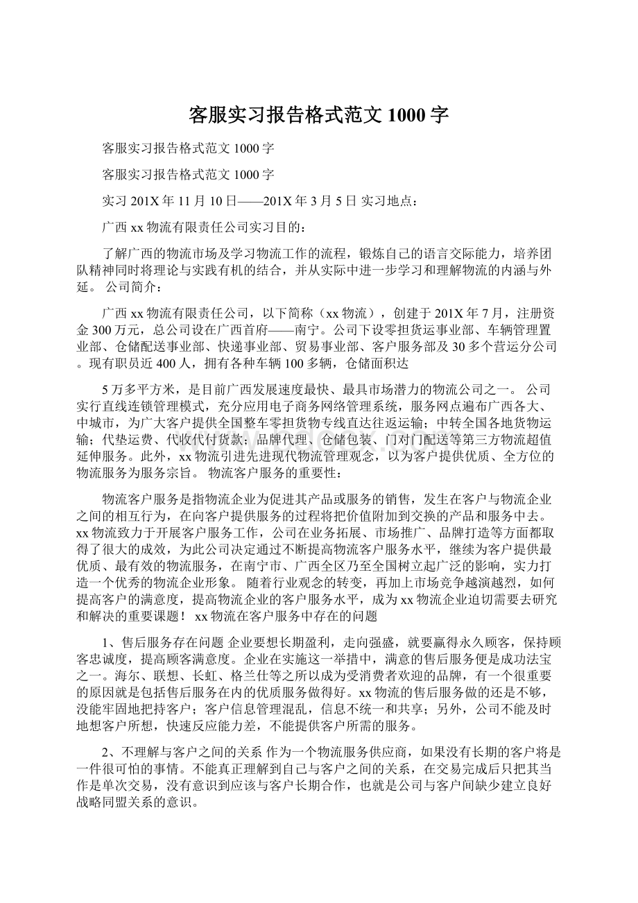 客服实习报告格式范文1000字Word格式.docx_第1页