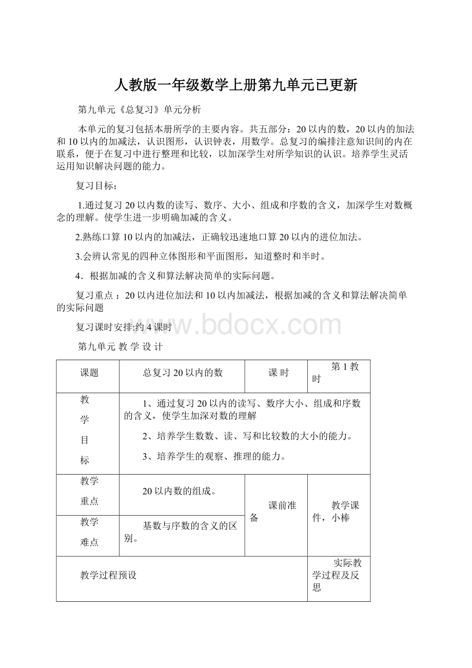 人教版一年级数学上册第九单元已更新Word文档下载推荐.docx_第1页