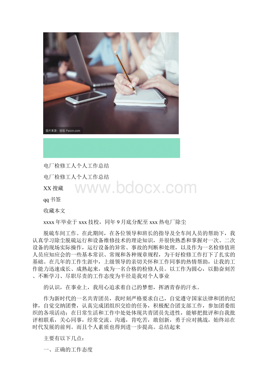 电厂检修工人个人工作总结多篇Word文档格式.docx_第2页