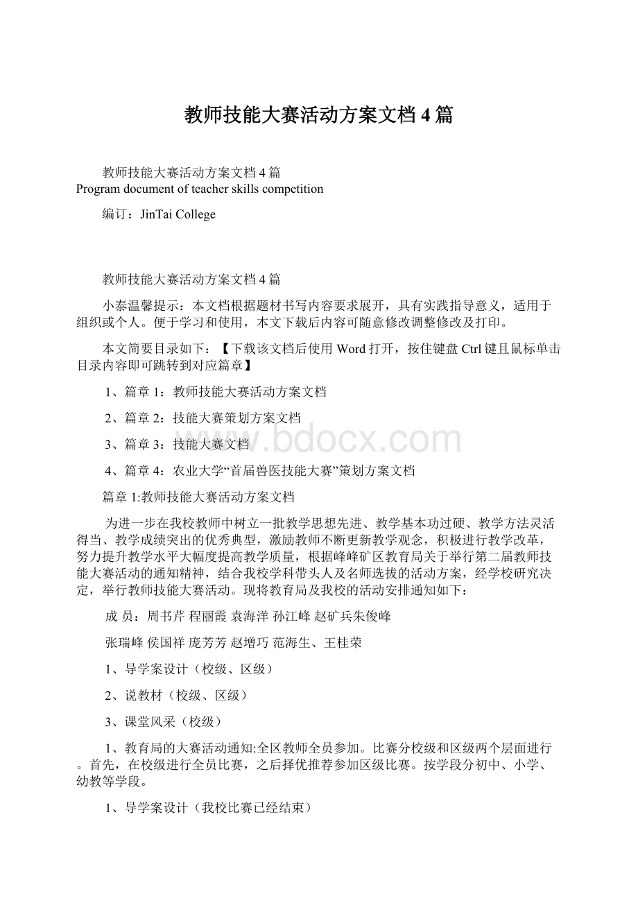 教师技能大赛活动方案文档4篇.docx_第1页