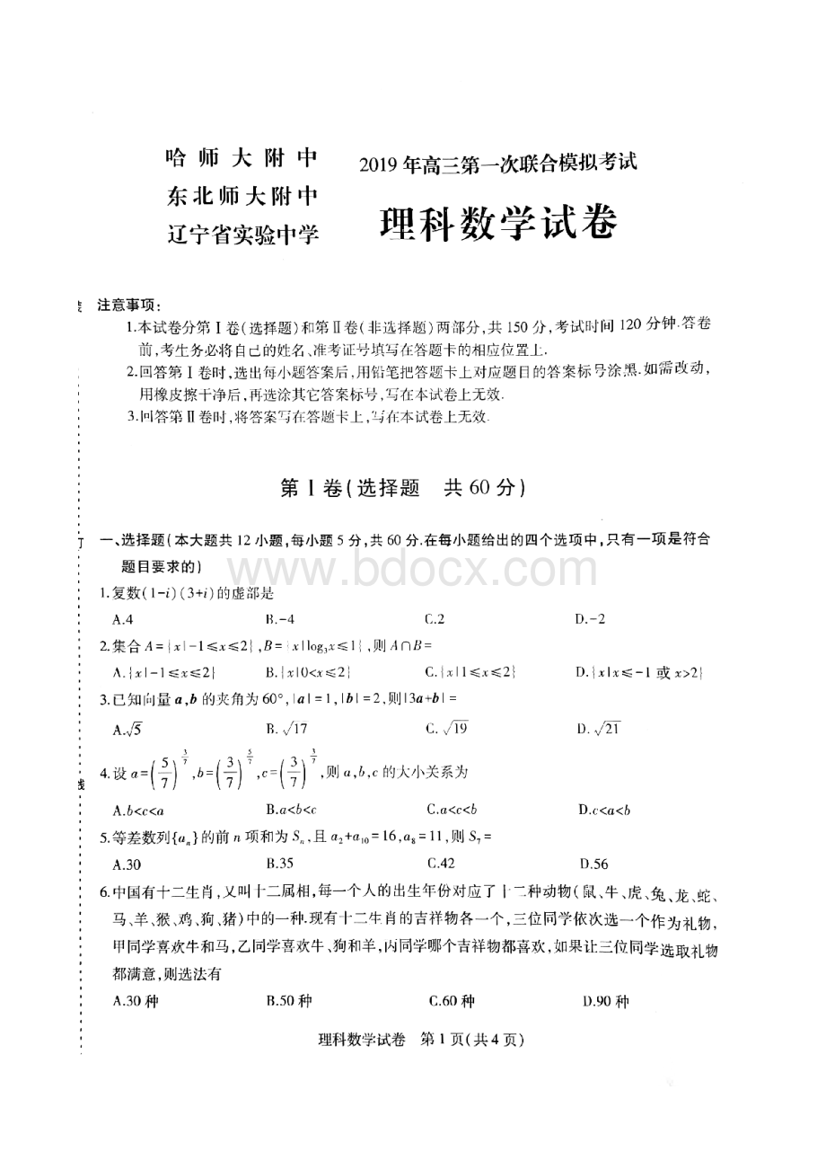 东北三省三校第一次联合考试理科数学试题---含答案.doc