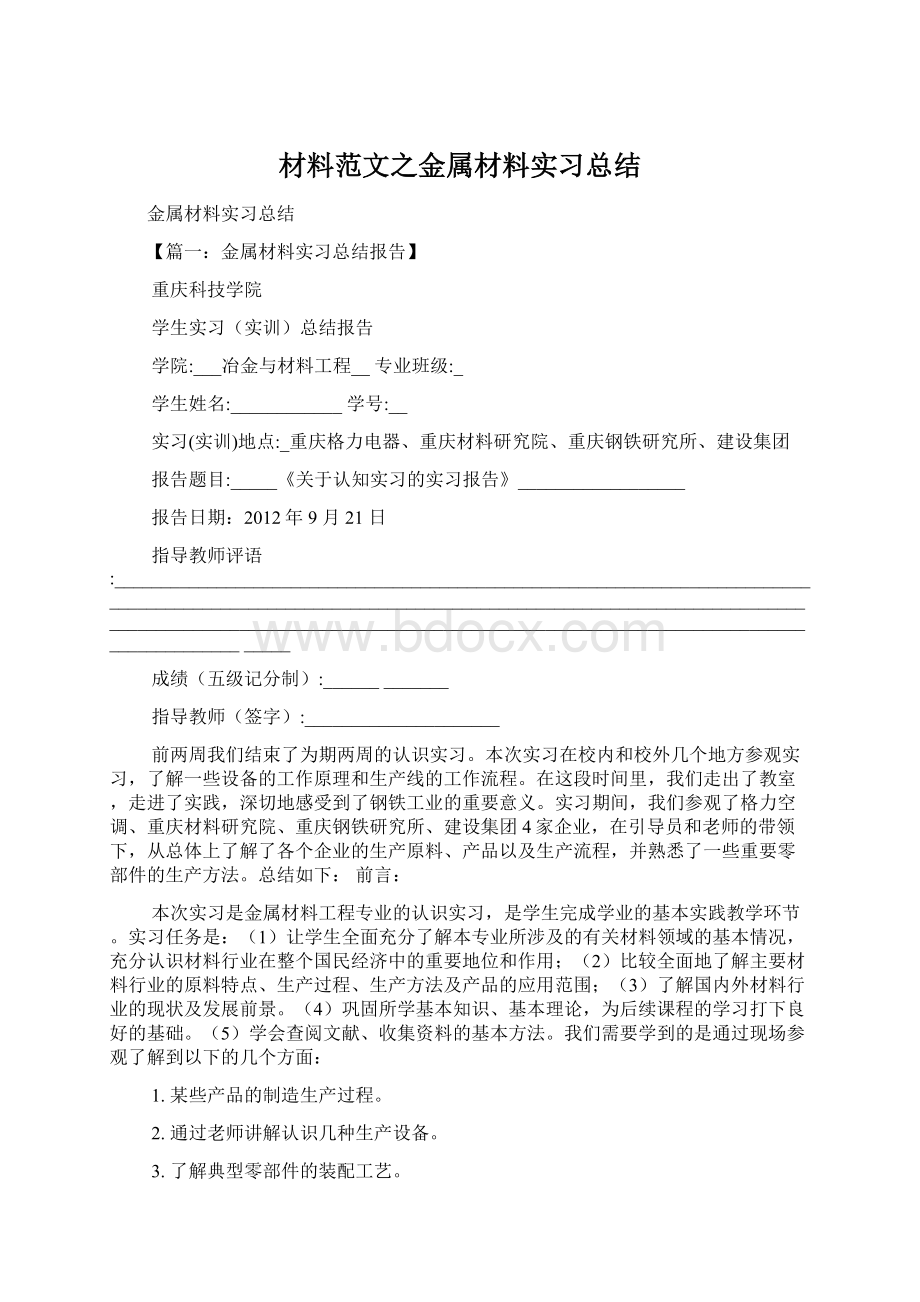 材料范文之金属材料实习总结Word格式.docx