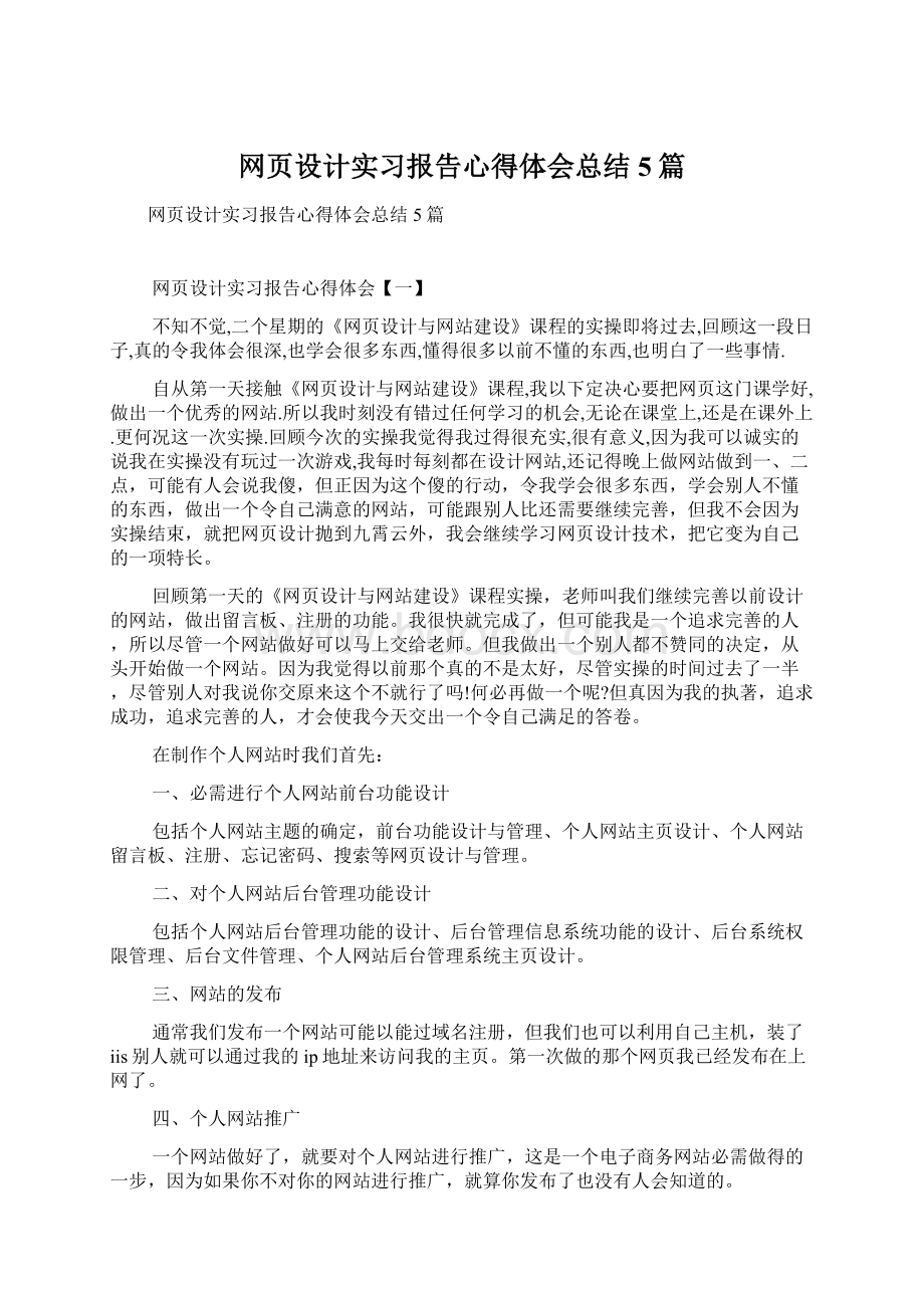 网页设计实习报告心得体会总结5篇.docx