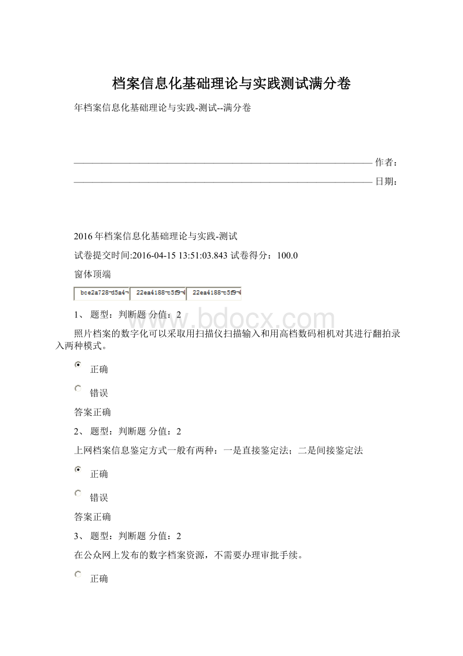 档案信息化基础理论与实践测试满分卷.docx_第1页