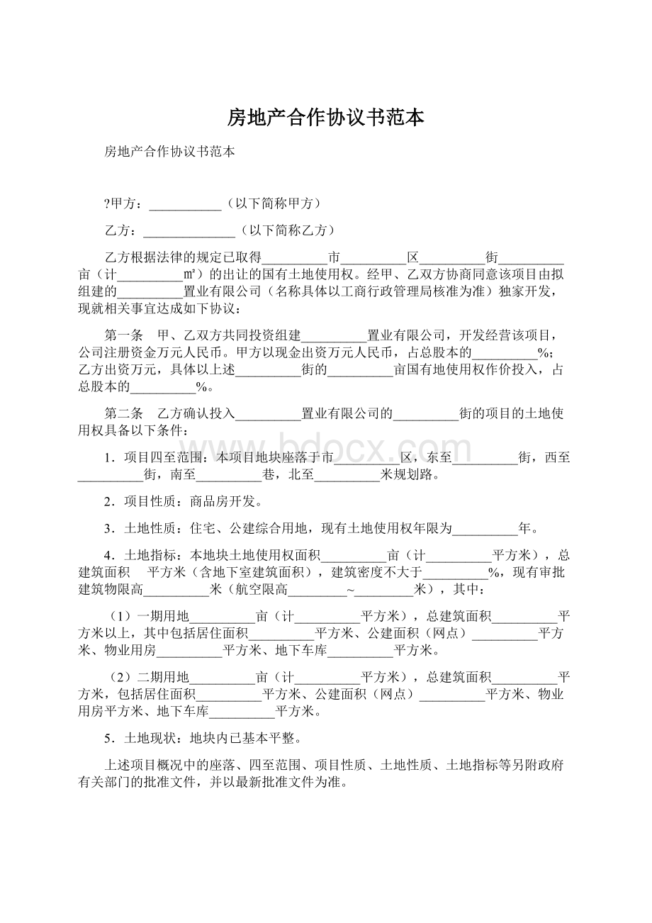 房地产合作协议书范本.docx