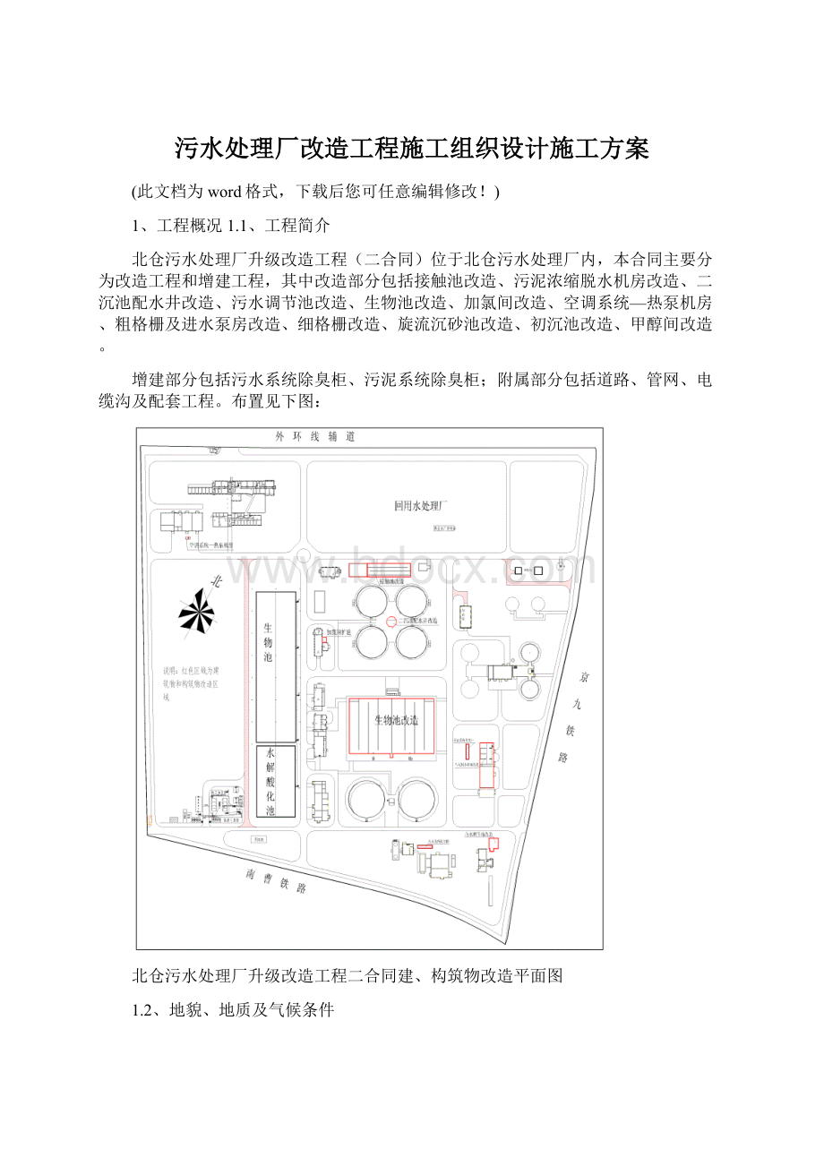 污水处理厂改造工程施工组织设计施工方案Word文件下载.docx