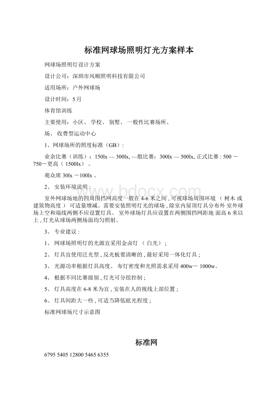 标准网球场照明灯光方案样本.docx