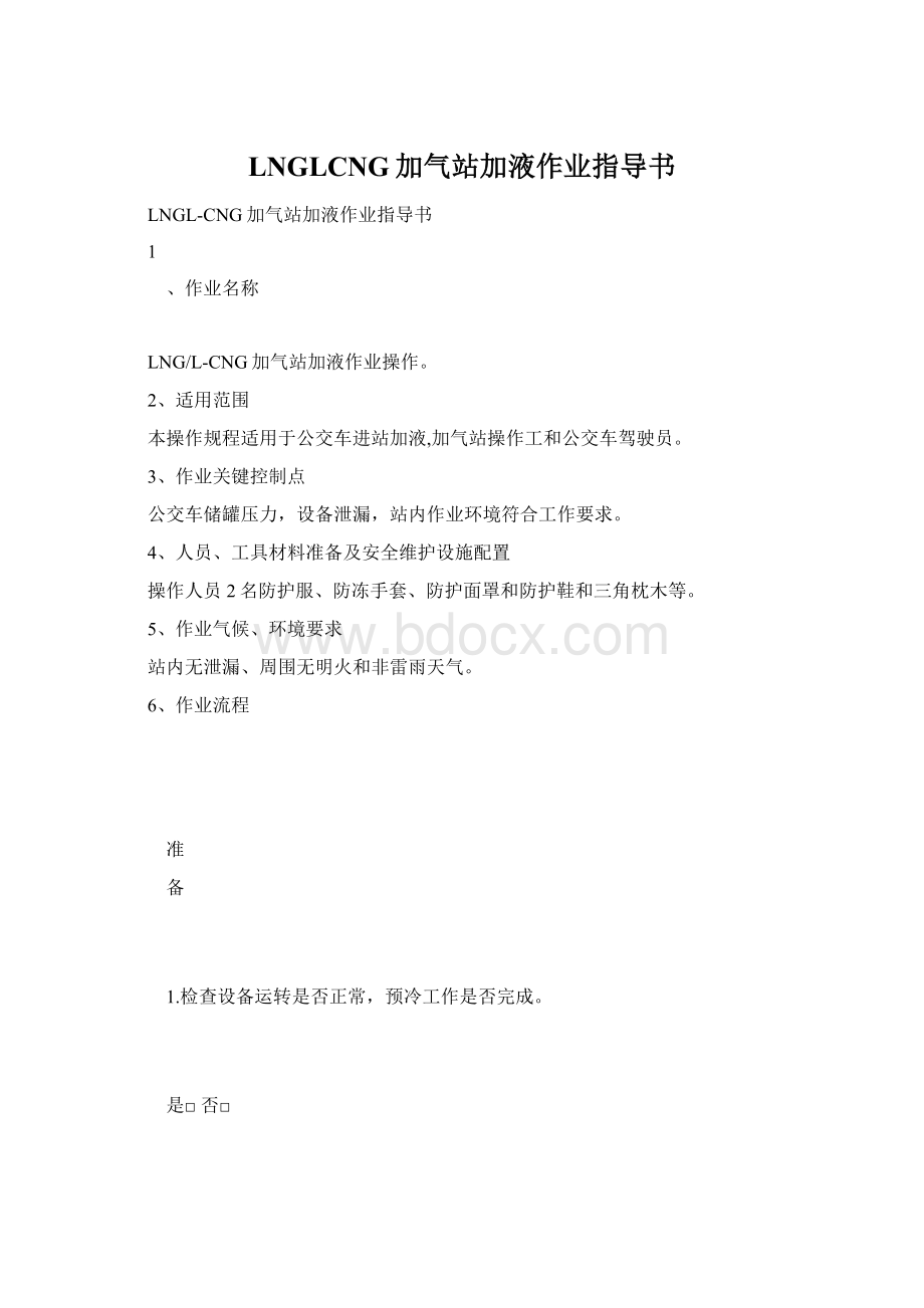 LNGLCNG加气站加液作业指导书.docx