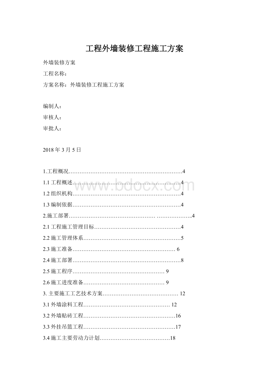 工程外墙装修工程施工方案Word文件下载.docx