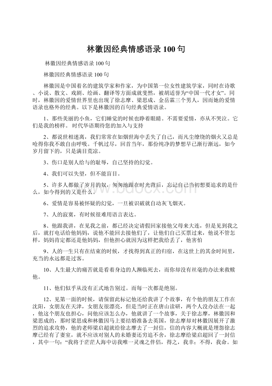 林徽因经典情感语录100句Word格式.docx